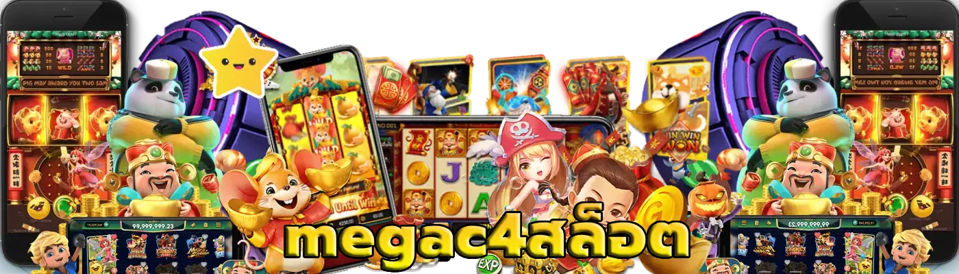 megac4สล็อต